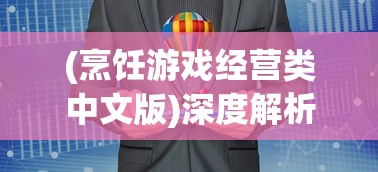 (烹饪游戏经营类中文版)深度解析烹饪经营类游戏的商业模式和用户粘性策略