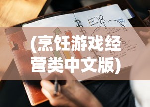 (烹饪游戏经营类中文版)深度解析烹饪经营类游戏的商业模式和用户粘性策略