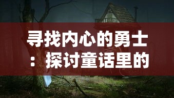 (异世之大公爵领主临山居林TXT下载)异世之大公爵领主是一部充满奇幻色彩的网络小说，讲述了主角在异世界通过自己的努力，从一个普通士兵一步步成长为一代大公爵领主的故事。本文将从故事情节、人物塑造、世界观构建、写作手法等多个角度对这部作品进行分析介绍，并提出一些问题，以供读者思考。