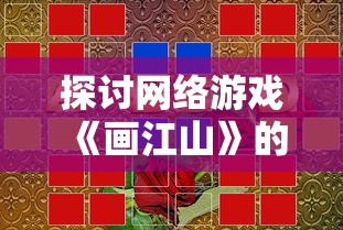 (异世之大公爵领主临山居林TXT下载)异世之大公爵领主是一部充满奇幻色彩的网络小说，讲述了主角在异世界通过自己的努力，从一个普通士兵一步步成长为一代大公爵领主的故事。本文将从故事情节、人物塑造、世界观构建、写作手法等多个角度对这部作品进行分析介绍，并提出一些问题，以供读者思考。