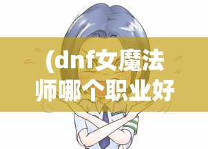 掌握诸神之战，重回巅峰之路：专业指南全解析战棋天下重开教程及其实战要点