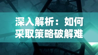 深入解析：如何采取策略破解难关，完全攻略游戏'幻想曹操传2.0'的角色升级和资源调配之道