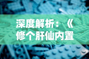 深度解析：《修个肝仙内置作弊菜单版》游戏特性与创新玩法引爆玩家热情