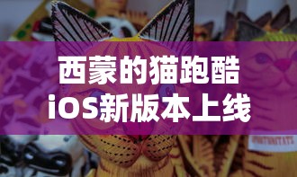 西蒙的猫跑酷iOS新版本上线：玩家们大呼过瘾，游戏体验大幅度提升