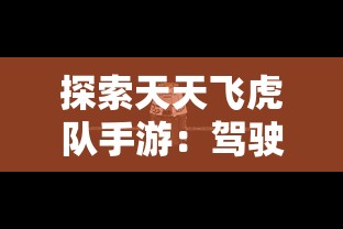 探索天天飞虎队手游：驾驶各类警用飞机进行热血战斗的新颖游戏体验