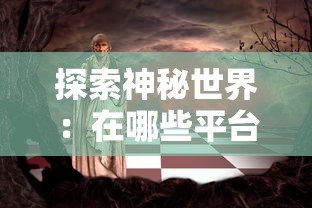 探索神秘世界：在哪些平台上可以尽情体验并深度玩转角色扮演游戏《魂之轨迹》?