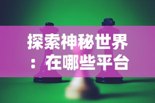 探索神秘世界：在哪些平台上可以尽情体验并深度玩转角色扮演游戏《魂之轨迹》?