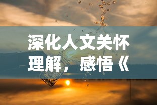 深化人文关怀理解，感悟《带你回家》展现家庭坚韧与温暖的观后感