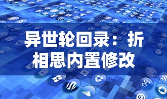 异世轮回录：折相思内置修改器的智能设计与操作应用，探索游戏设定的无限可能