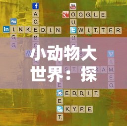 小动物大世界：探索小动物在小镇互动游戏中培养孩子的社交技能和情绪管理能力