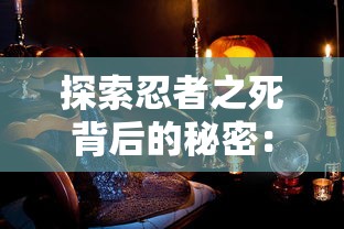 深度解析《鬼灭之刃》：拯救小宇宙的力量，如何启发我们坚韧不拔历练欧米茄之剑