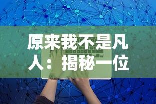 原来我不是凡人：揭秘一位平凡上班族如何化身炙手可热的网络文学作家的非凡之路