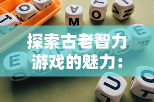 探索古老智力游戏的魅力：全新网页版华容道游戏入口带您体验别开生面的解谜冒险