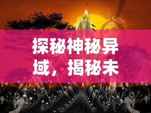 探秘神秘异域，揭秘未知文化——观看西行纪第六季59集完全版，开启一场跨越历史与地理的精彩旅程