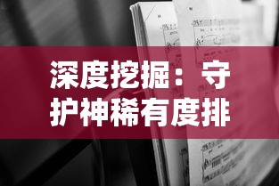 深度挖掘：守护神稀有度排行揭秘，玩家如何通过科学合理战略获取顶级稀有守护神？