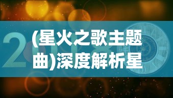 (星火之歌主题曲)深度解析星火之歌中文配音背后的艺术魅力和演绎技巧