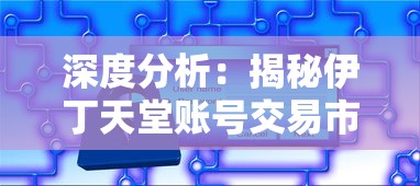 深度分析：揭秘伊丁天堂账号交易市场，玩家应如何合理安全地进行交易？