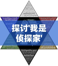 探讨'我是侦探家'真实性：节目内容与实际侦探工作的鲜明对比催发观众对真实性的质疑