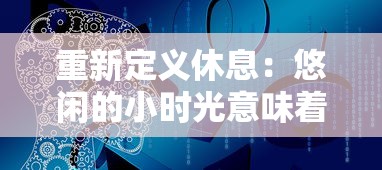 重新定义休息：悠闲的小时光意味着何种人生态度和生活方式的切换