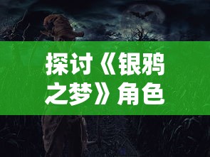 (代号3s)揭秘代号三吗：探索其背后隐藏的故事与意义