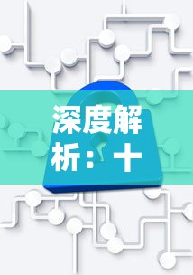 深度解析：十三号病院全关卡通关详细攻略，从基本操作到技巧策略，精准攻破难度关卡