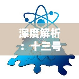 深度解析：十三号病院全关卡通关详细攻略，从基本操作到技巧策略，精准攻破难度关卡