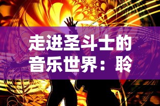 梦幻旅人，希尔达——多元化的分析与探讨