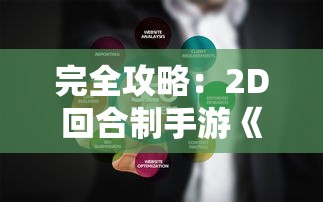 完全攻略：2D回合制手游《搬砖版》升级挑战策略及优化体验全解析