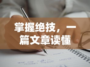 掌握绝技，一篇文章读懂疯狂像素数字涂色游戏全攻略与提升策略