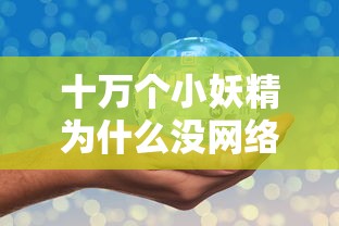 十万个小妖精为什么没网络？：一次深度探讨网络不稳定因素对在线教育影响的实证研究