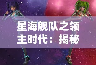 星海舰队之领主时代：揭秘科幻世界中的太空战争与领域霸权争夺