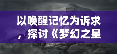 以唤醒记忆为诉求，探讨《梦幻之星伊多拉传说》关服背后的游戏生态盘点