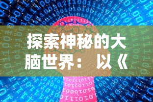 (女子侦探社在线阅读)神秘案件揭开面纱：女子侦探推理社的冒险与友谊之旅