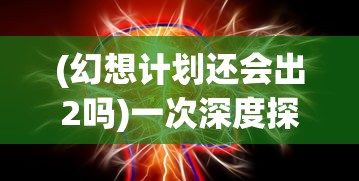 深度解析：不是地下城免广告版的魅力与优势，给玩家全新游戏体验的关键要点揭秘