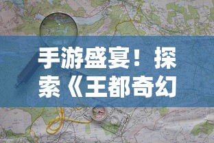 (御剑萌仙传下载)御剑萌仙传是一款深受玩家喜爱的国产仙侠题材手游。然而，近期有许多玩家表示在游戏中找不到补充内容，这让他们感到困惑和无奈。本文将从多个角度分析这个问题，并提出解决方案。