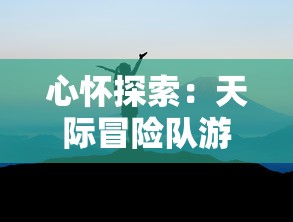 详解《破晓序列》小米服下载方法：手把手教您快速顺利进入游戏世界