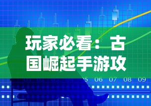 以高攻击力呈现：'佣兵冲冲冲'阵容如何利用策略指引，将游戏局面逆转