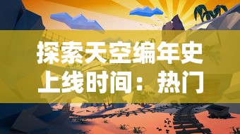 探索天空编年史上线时间：热门游戏何时登陆市场引发玩家热切期待