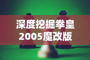 深度挖掘拳皇2005魔改版KOF：探索虚拟游戏角色改编与创新的独特魅力