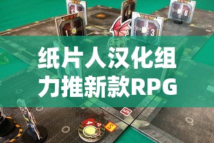 纸片人汉化组力推新款RPG游戏：挑战极限，刷新中文化游戏体验价值