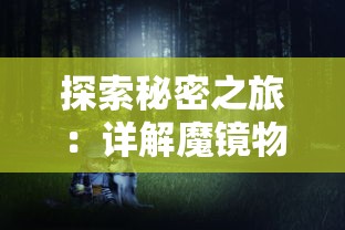 探索秘密之旅：详解魔镜物语迷宫森林如何轻松过关的步骤与策略