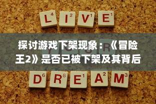 探讨游戏下架现象：《冒险王2》是否已被下架及其背后可能的原因分析