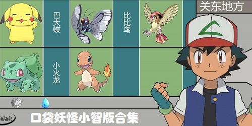 口袋妖怪小智丰缘篇免费安装下载-口袋妖怪小智丰缘篇中文版免费安装下载v.6.72 口袋妖怪小智丰缘篇免费安装下载-口袋妖怪小智丰缘篇中文版免费安装下载v.6.72